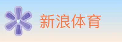 新浪体育 logo